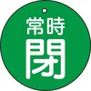 T855-25 バルブ開閉表示板(丸型) TRUSCO 48929912