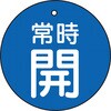 T855-26 バルブ開閉表示板(丸型) TRUSCO 48929921