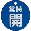 T855-26 バルブ開閉表示板(丸型) TRUSCO 48929921