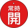 T855-27 バルブ開閉表示板(丸型) TRUSCO 48929937