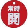 T855-27 バルブ開閉表示板(丸型) TRUSCO 48929937