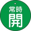 T855-28 バルブ開閉表示板(丸型) TRUSCO 48929946