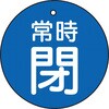 T855-29 バルブ開閉表示板(丸型) TRUSCO 48929955