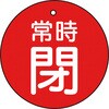 T855-30 バルブ開閉表示板(丸型) TRUSCO 48929964