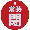 T855-30 バルブ開閉表示板(丸型) TRUSCO 48929964