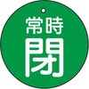 T855-31 バルブ開閉表示板(丸型) TRUSCO 48929973