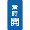 T855-46 バルブ開閉表示板(縦長) TRUSCO 48929982