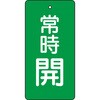 T855-48 バルブ開閉表示板(縦長) TRUSCO 48930007