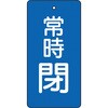 T855-49 バルブ開閉表示板(縦長) TRUSCO 48930016