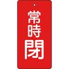 T855-50 バルブ開閉表示板(縦長) TRUSCO 48930025