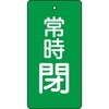 T855-51 バルブ開閉表示板(縦長) TRUSCO 48930034