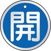 T857-09 バルブ開閉表示板(アルミ) TRUSCO 48930043