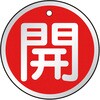 T857-10 バルブ開閉表示板(アルミ) TRUSCO 48930052