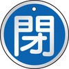 T857-11 バルブ開閉表示板(アルミ) TRUSCO 48930061