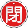T857-12 バルブ開閉表示板(アルミ) TRUSCO 48930077