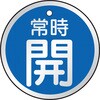 T857-23 バルブ開閉表示板(アルミ) TRUSCO 48930086
