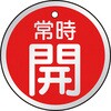 T857-24 バルブ開閉表示板(アルミ) TRUSCO 48930095
