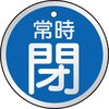 T857-25 バルブ開閉表示板(アルミ) TRUSCO 48930104
