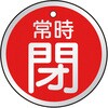 T857-26 バルブ開閉表示板(アルミ) TRUSCO 48930113