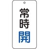 T858-01 バルブ開閉表示板(縦長) TRUSCO 48930131