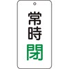 T858-06 バルブ開閉表示板(縦長) TRUSCO 48930183