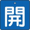 T854-01 バルブ開閉表示板(四角)(エコユニボード) TRUSCO 48930341