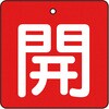 T854-02 バルブ開閉表示板(四角)(エコユニボード) TRUSCO 48930357
