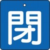 T854-04 バルブ開閉表示板(四角)(エコユニボード) TRUSCO 48930375