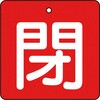 T854-05 バルブ開閉表示板(四角)(エコユニボード) TRUSCO 48930384