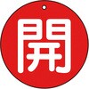 T854-61 バルブ開閉表示板(丸型)(エコユニボード) TRUSCO 48930411