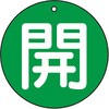 T854-62 バルブ開閉表示板(丸型)(エコユニボード) TRUSCO 48930427