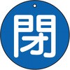 T854-63 バルブ開閉表示板(丸型)(エコユニボード) TRUSCO 48930436