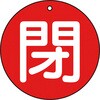 T854-64 バルブ開閉表示板(丸型)(エコユニボード) TRUSCO 48930445
