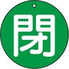 T854-65 バルブ開閉表示板(丸型)(エコユニボード) TRUSCO 48930454