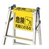 T332-21 ピクト式 脚立標識 TRUSCO 48933315