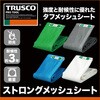 GM-3654GY ストロングメッシュシート TRUSCO 48938391