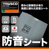 GBO2-1851 防音シート TRUSCO 48938416