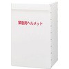 ヘルメット 収納ボックス