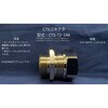 CTS-144 CTS���c�^�P�[�u���R�l�N�^ �l�I�t���b�N�X 49340908