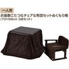 VGA-7058HB(DB) 一人用 お座敷こたつ&チェア&布団セット ぬくもり庵 YAMAZEN(山善) 49736759