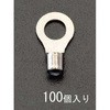 2.0-5 [丸形]耐熱裸圧着端子(100個) エスコ
