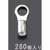 2.0-5.0 [丸形]裸圧着端子(280個) エスコ
