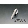 127mm センターパンチクランプ(SUS201/5本) エスコ