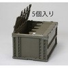 649x439x340mm/75.9L 折畳コンテナ(OD/蓋付5個) エスコ