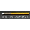153mm アートナイフ(替刃25枚付セット) エスコ
