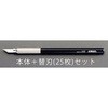 140mm アートナイフ(替刃25枚付セット) エスコ