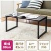 シンプルデスク(ローデスク) サンワダイレクト