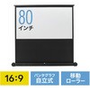プロジェクタースクリーン(床置き式) サンワダイレクト