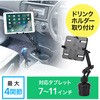7～11インチ対応iPad・タブレット用カップホルダー対応アーム サンワダイレクト