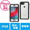 防水耐衝撃ハードケース (iPhone 8/7) サンワダイレクト